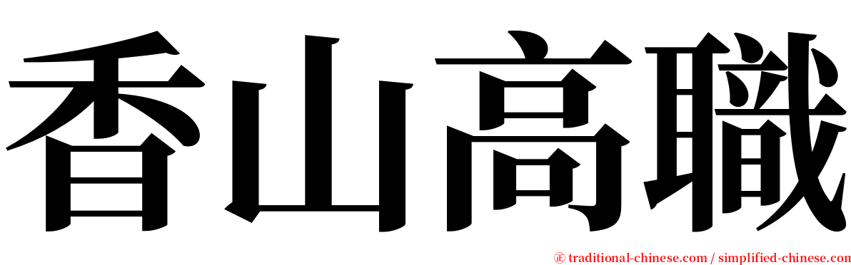 香山高職 serif font
