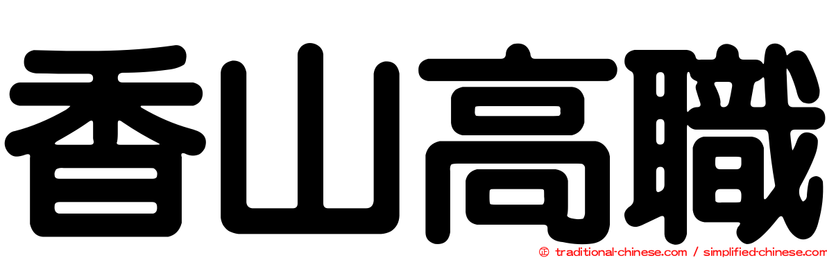 香山高職