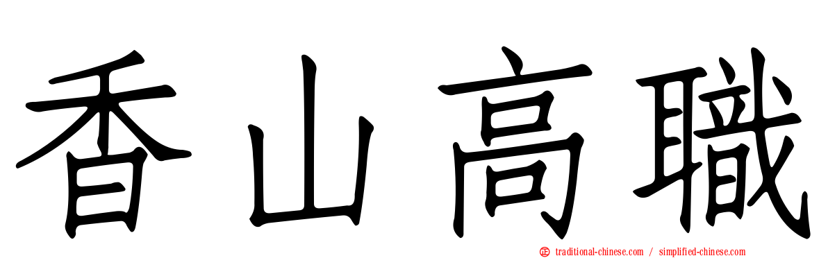 香山高職