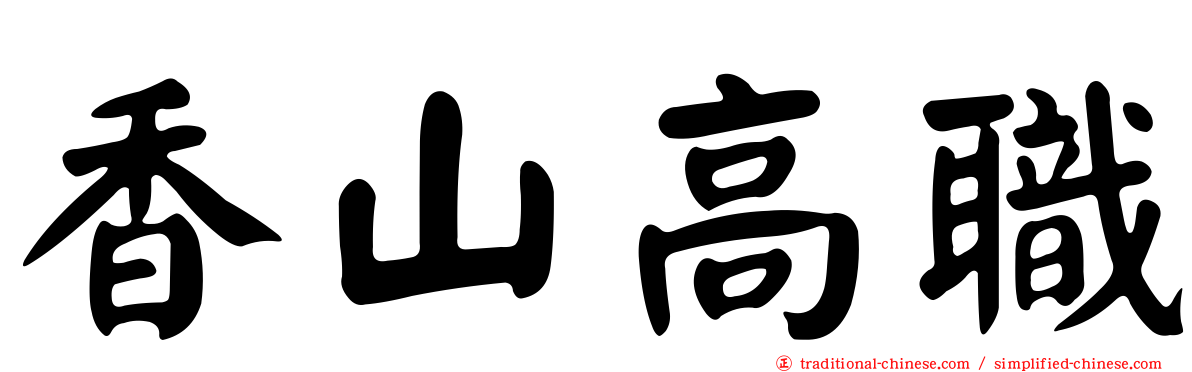香山高職
