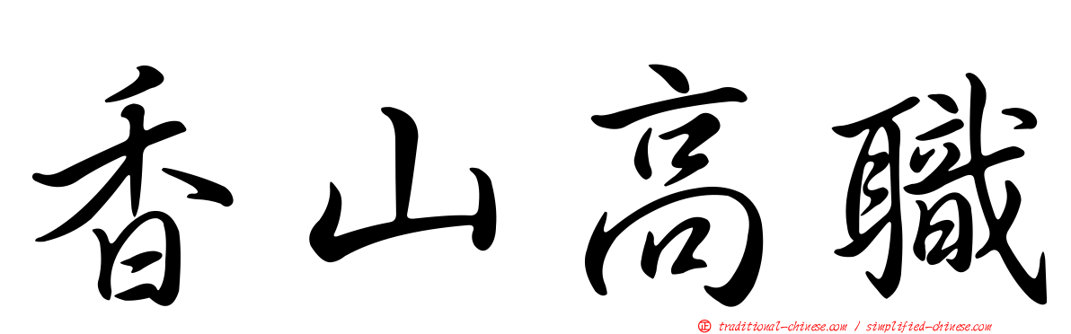 香山高職