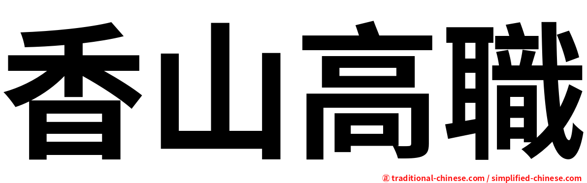 香山高職
