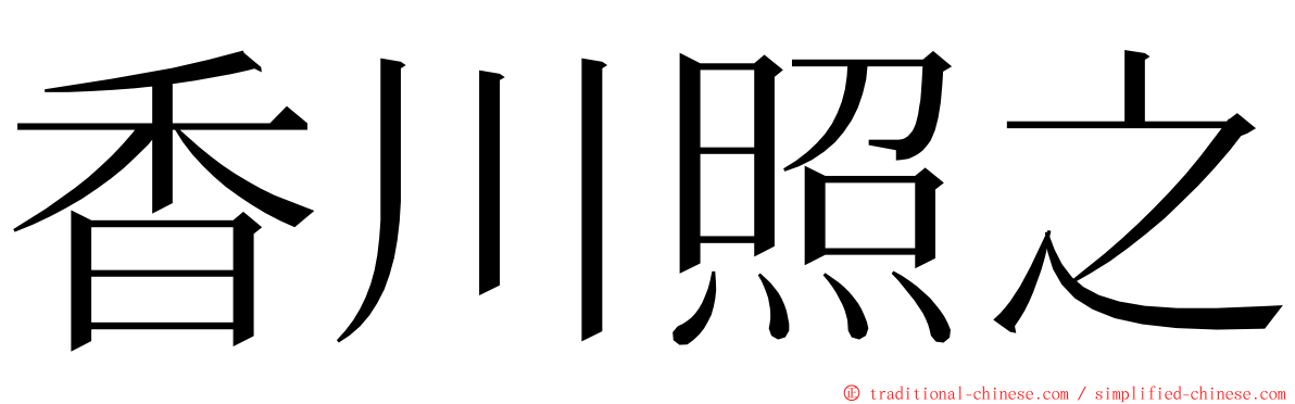 香川照之 ming font