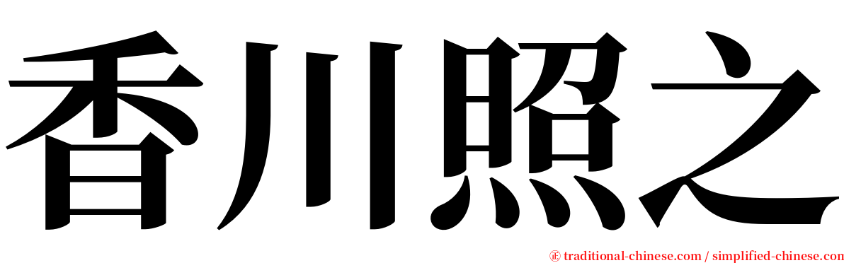 香川照之 serif font