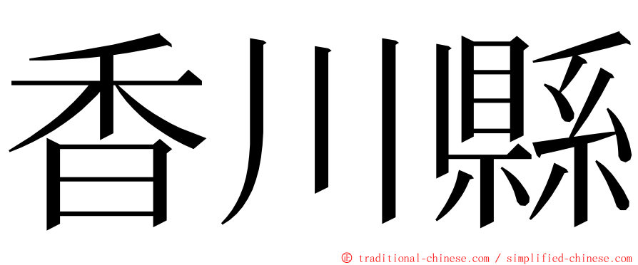 香川縣 ming font