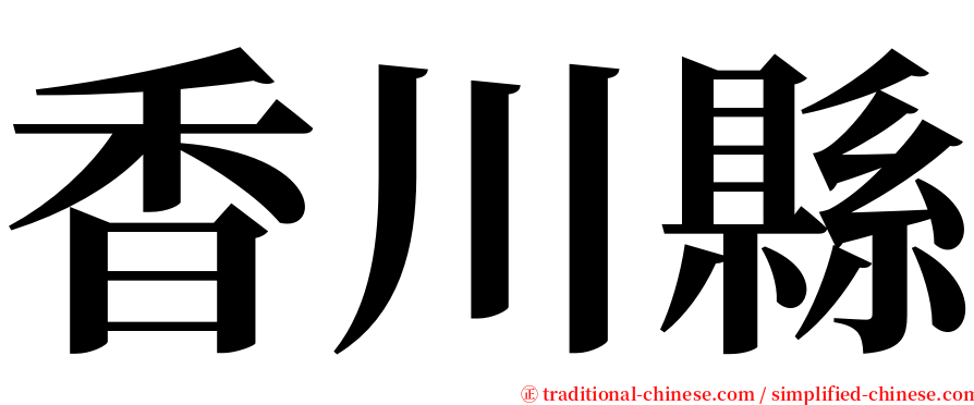 香川縣 serif font