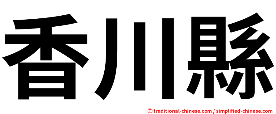 香川縣