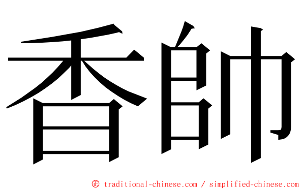 香帥 ming font