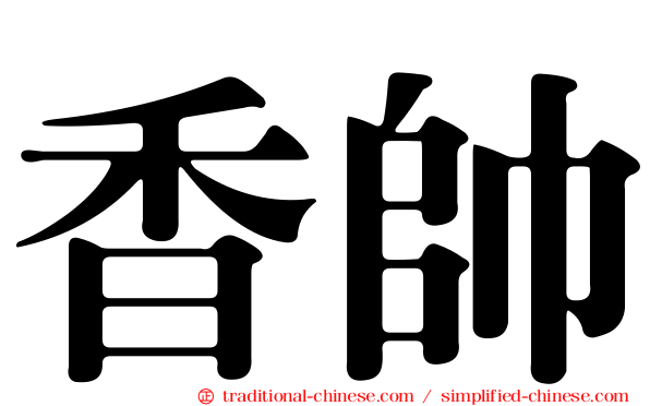 香帥