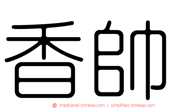 香帥