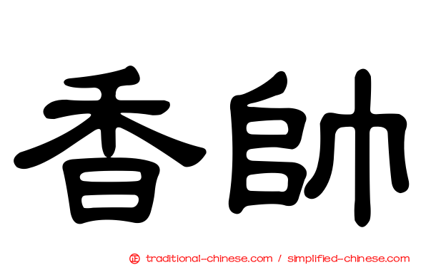 香帥