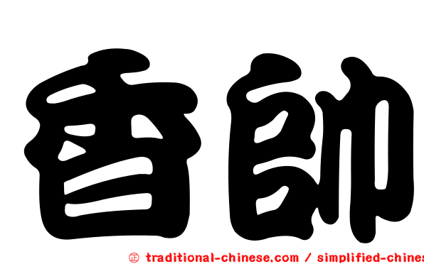 香帥