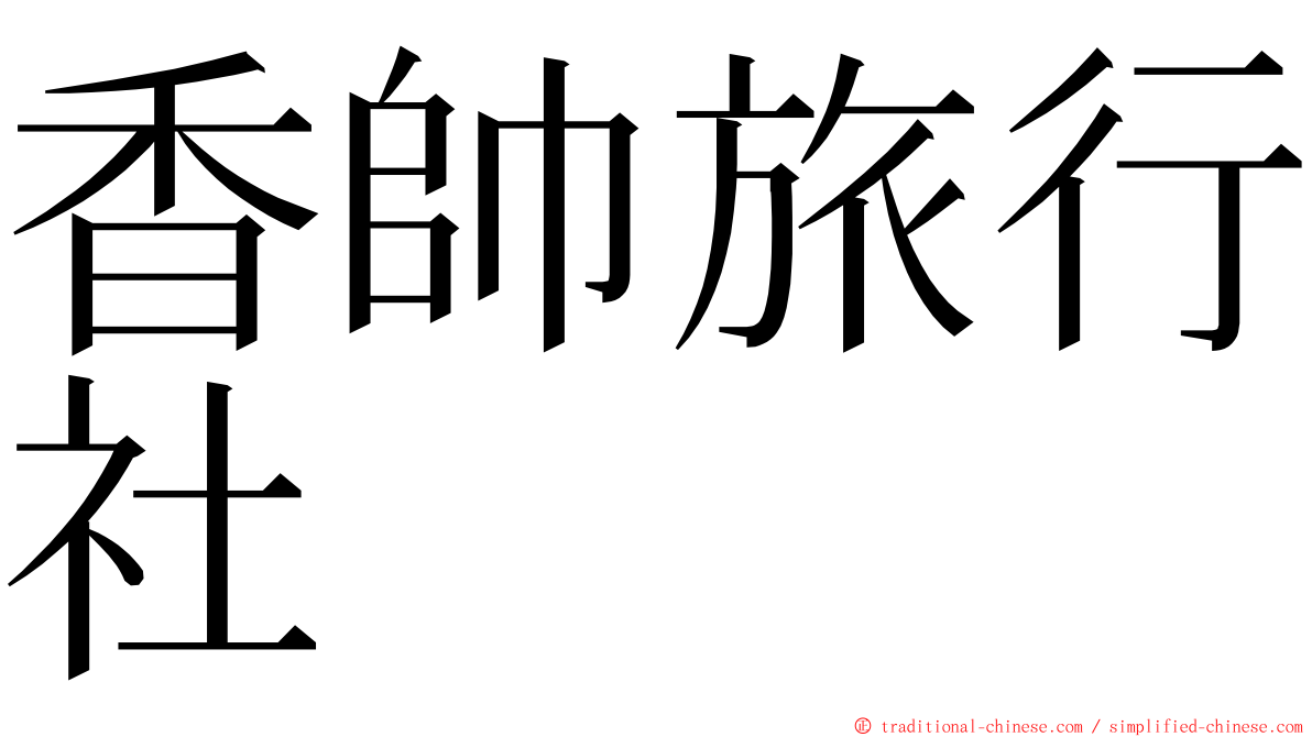 香帥旅行社 ming font