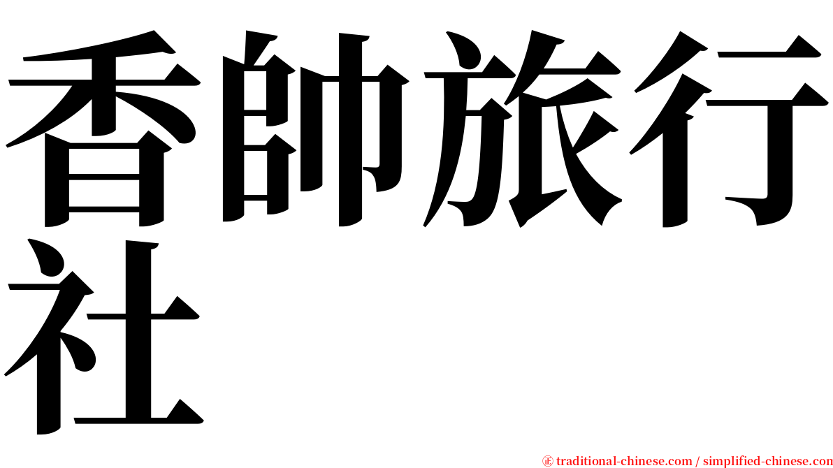 香帥旅行社 serif font