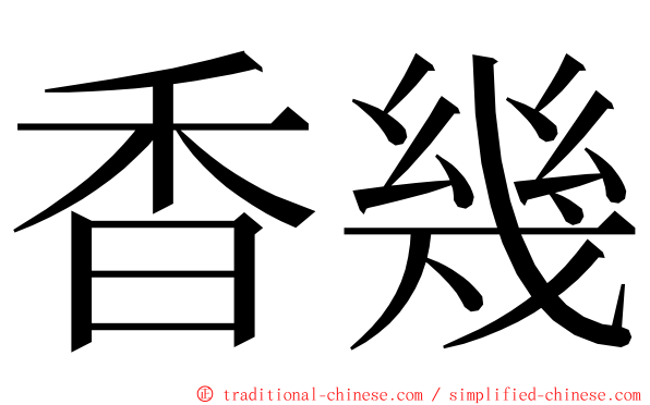 香幾 ming font