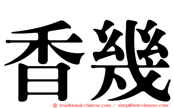 香幾
