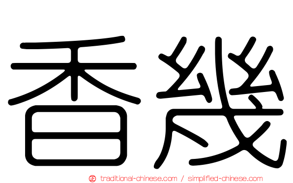 香幾