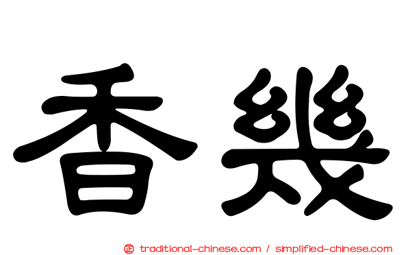 香幾