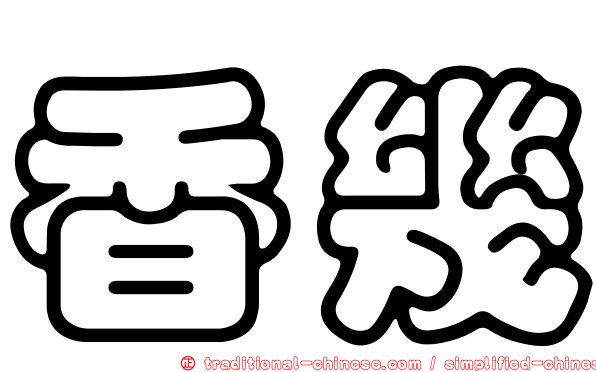 香幾