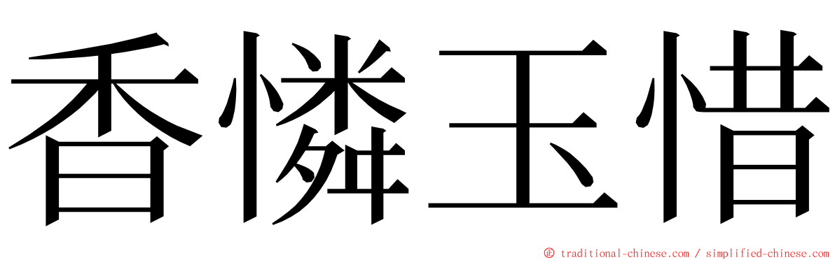 香憐玉惜 ming font