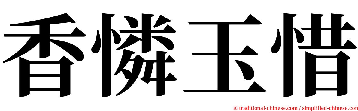 香憐玉惜 serif font