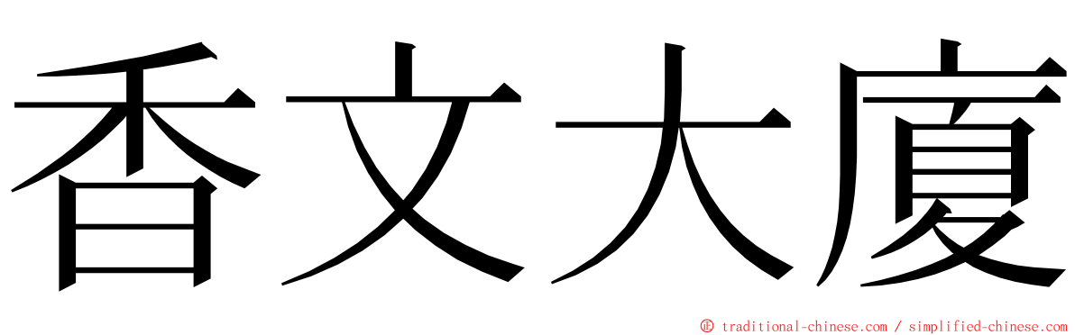 香文大廈 ming font