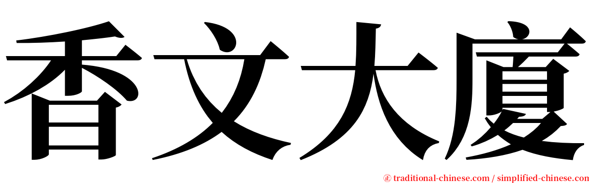 香文大廈 serif font