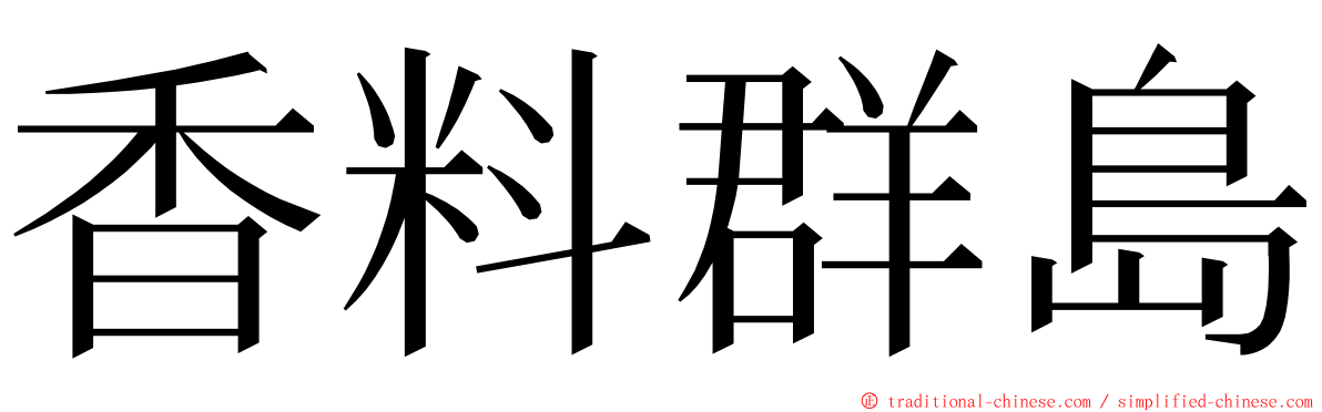 香料群島 ming font