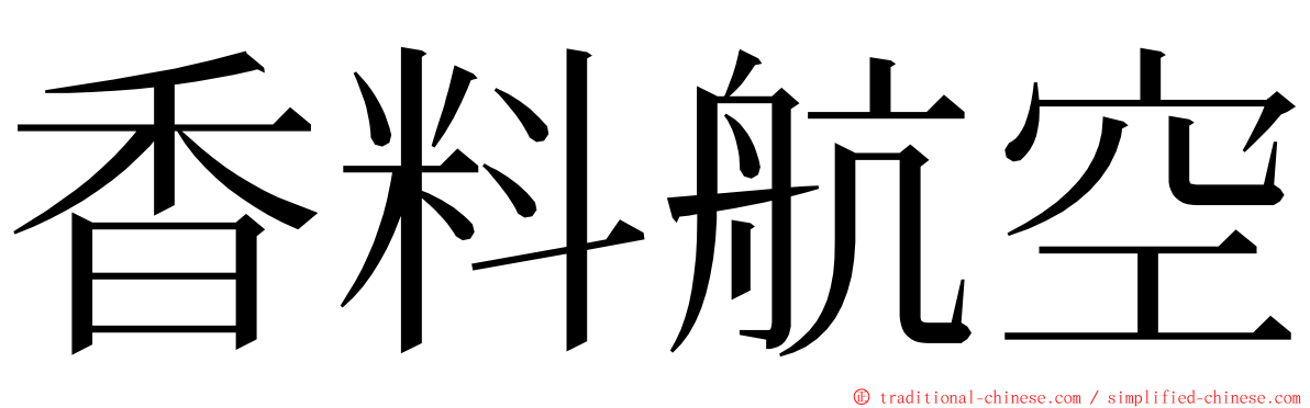 香料航空 ming font