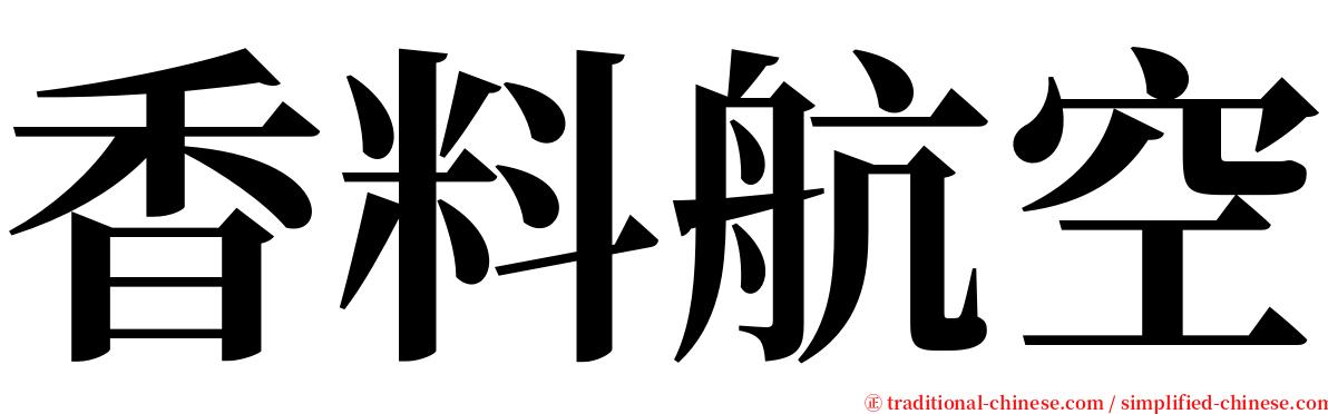 香料航空 serif font