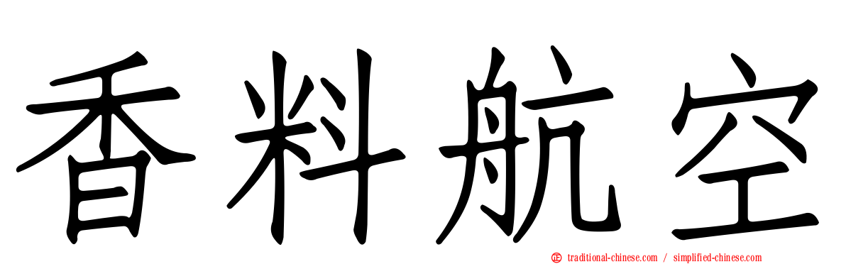 香料航空