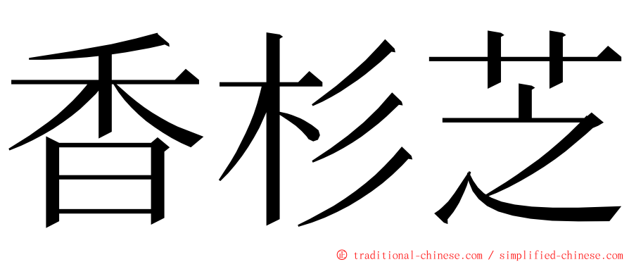 香杉芝 ming font