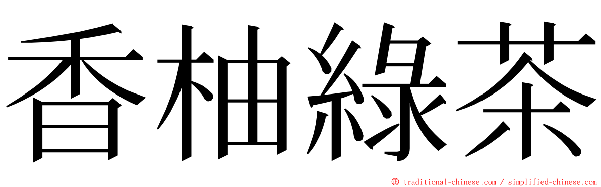 香柚綠茶 ming font