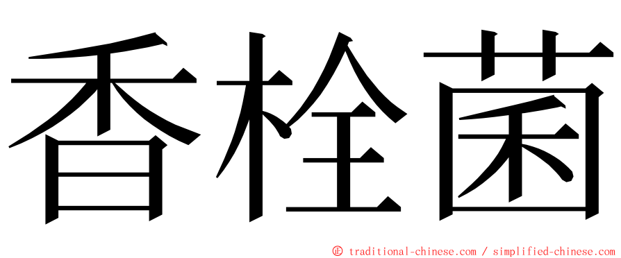 香栓菌 ming font