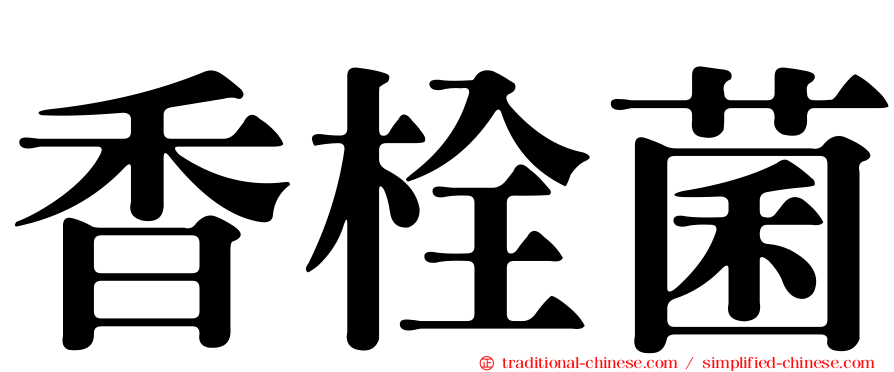 香栓菌