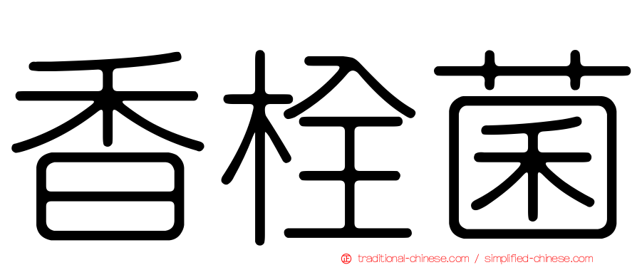 香栓菌