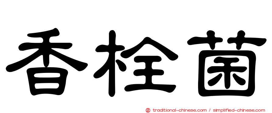 香栓菌