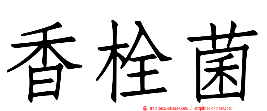 香栓菌