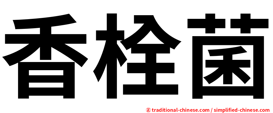 香栓菌