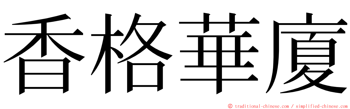 香格華廈 ming font