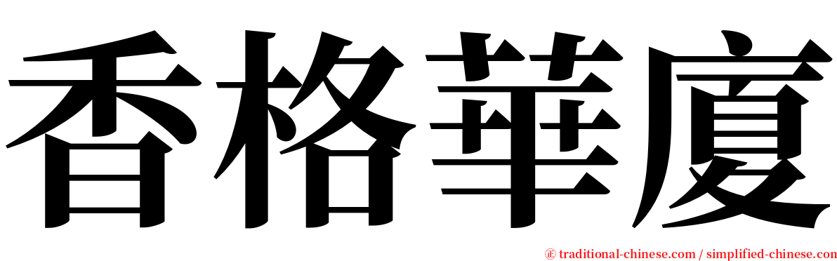 香格華廈 serif font