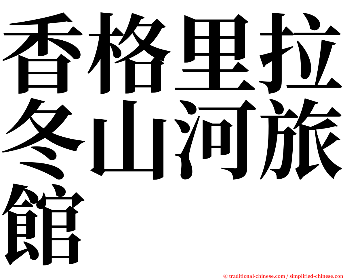 香格里拉冬山河旅館 serif font