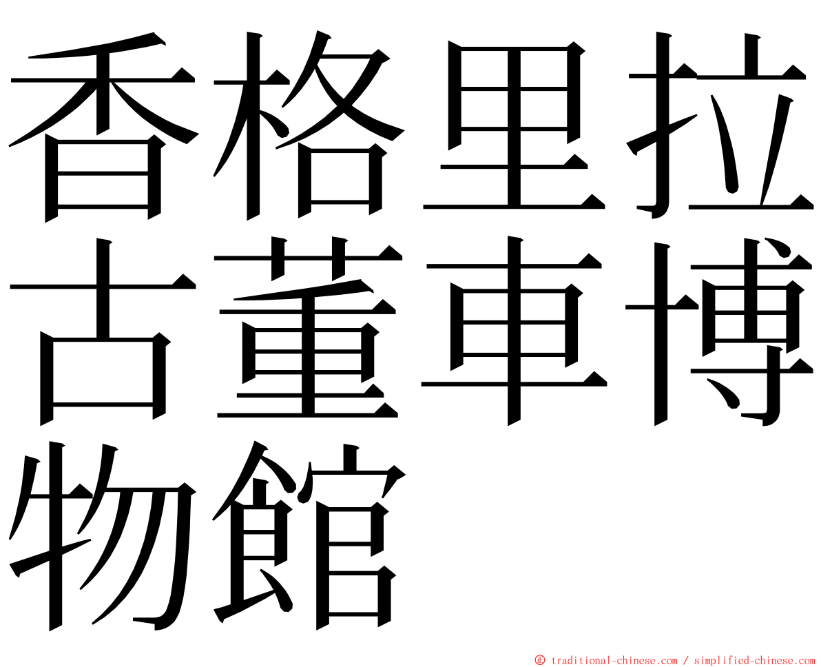 香格里拉古董車博物館 ming font