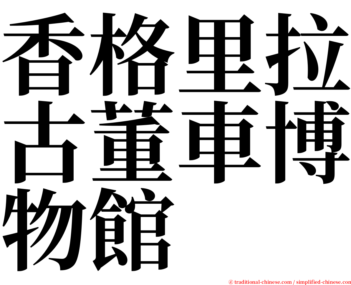 香格里拉古董車博物館 serif font