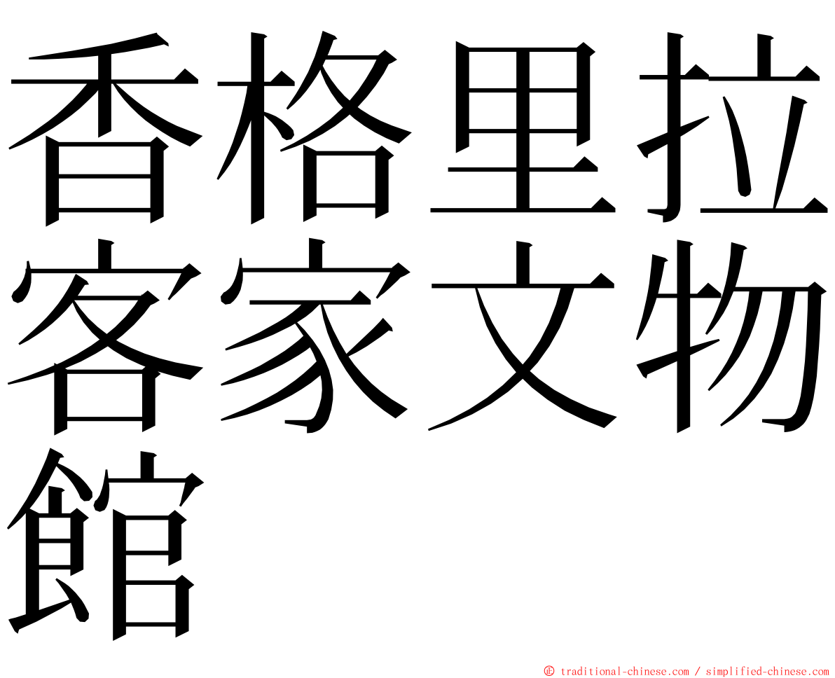 香格里拉客家文物館 ming font