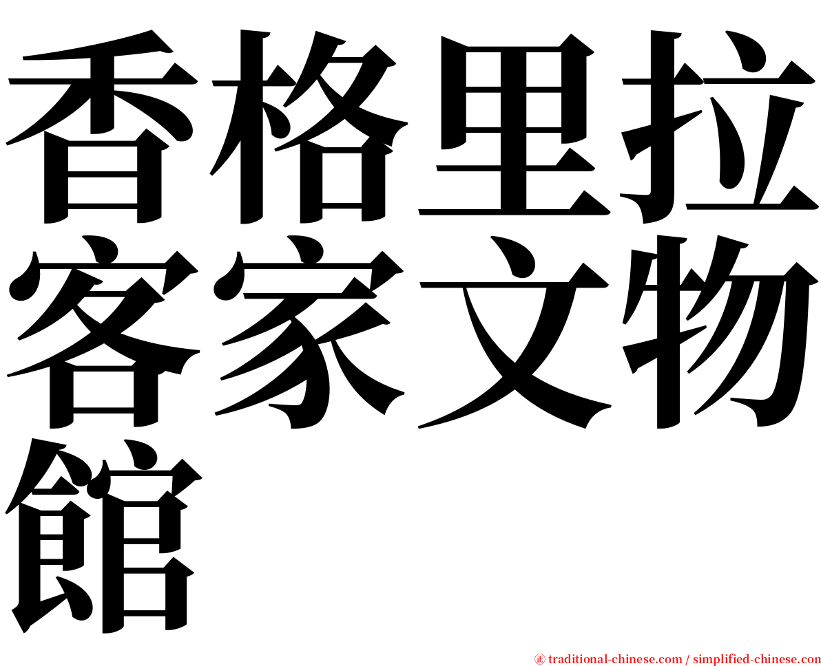 香格里拉客家文物館 serif font