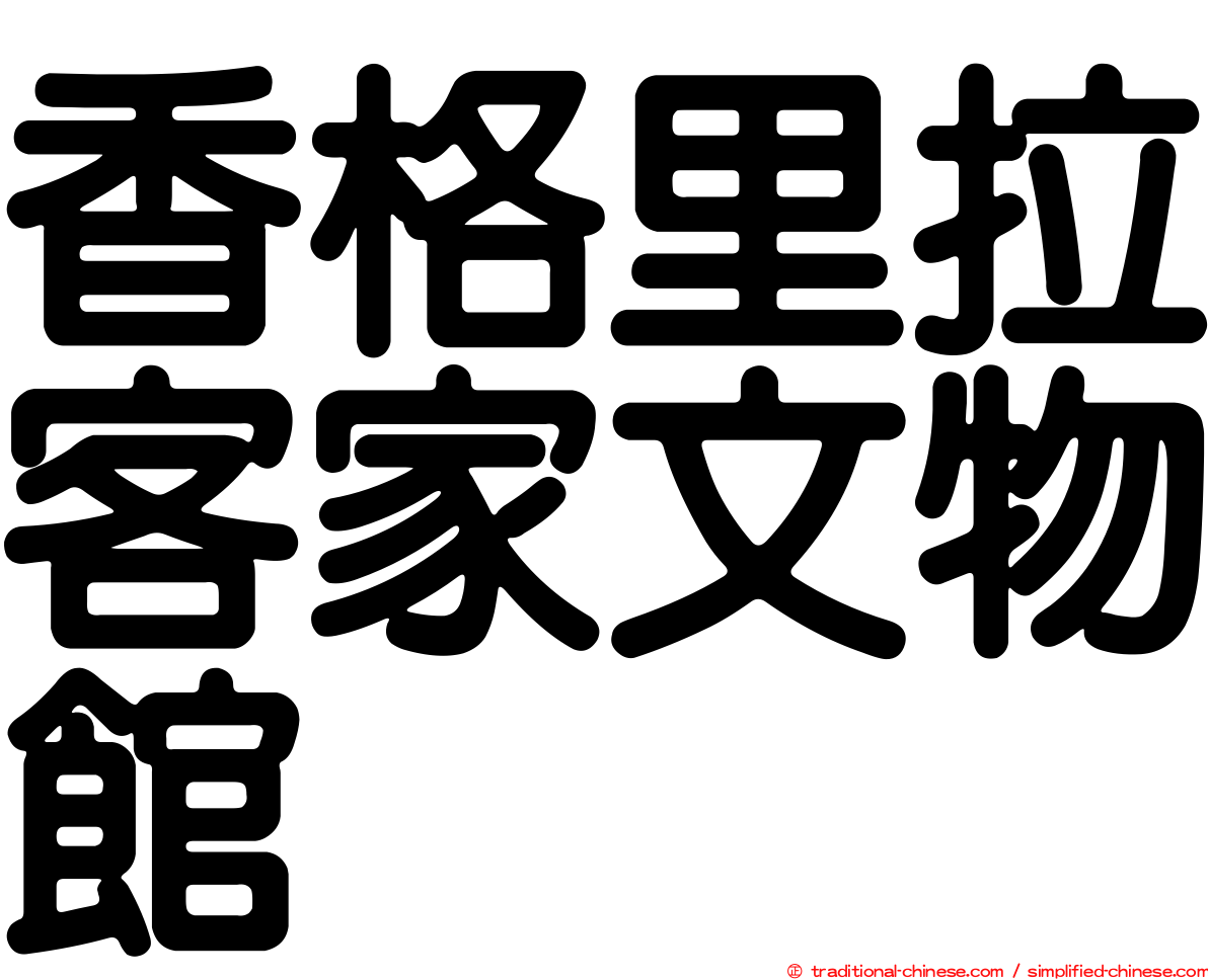 香格里拉客家文物館