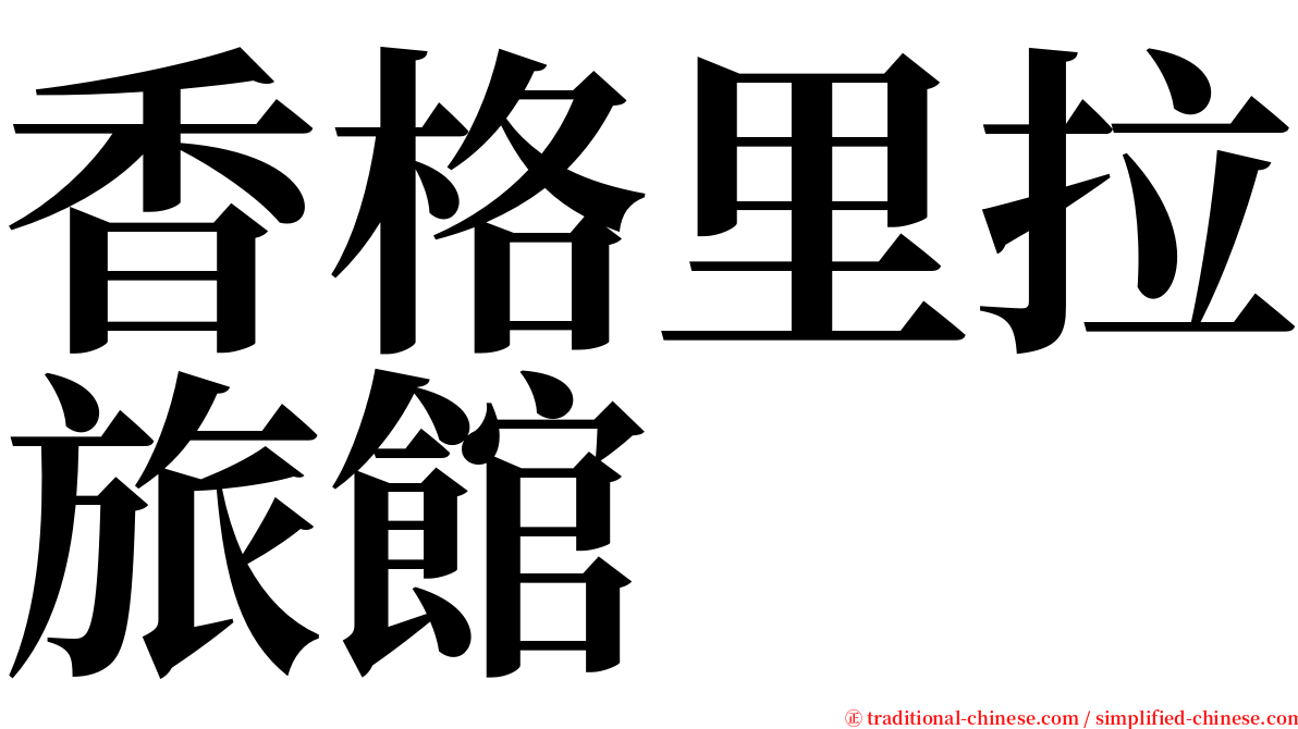 香格里拉旅館 serif font