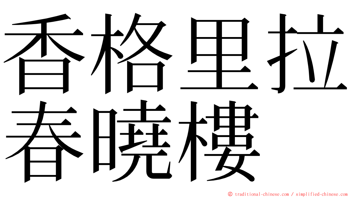 香格里拉春曉樓 ming font