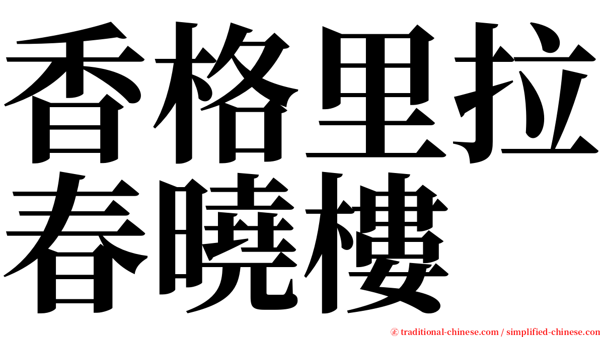 香格里拉春曉樓 serif font